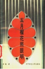 五月榴花照眼明 陪同史沫特莱访问李先念纵队
