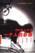 一个人的影像 DV完全手册