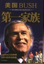 美国BUSH第一家族 布什家族的王朝之路还能走多远