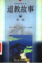 道教故事