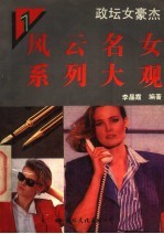 风云名女系列大观:政坛女豪杰 1