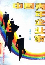 中国青年企业家