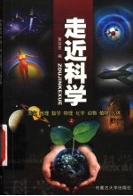 走近科学 天文、地理、数学、物理、化学、动物、植物、人体