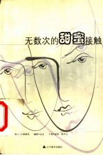 无数次的甜蜜接触