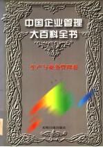 中国企业管理大百科全书 生产与业务管理卷