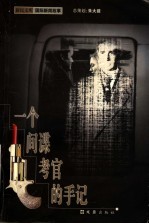 一个间谍考官的手记