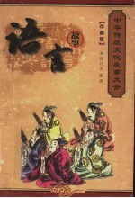 语言故事 珍藏版