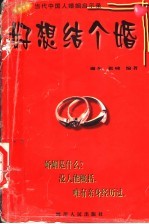好想结个婚 当代中国人婚姻启示录