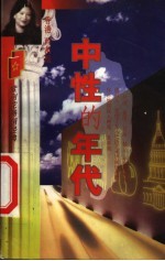 中性的年代