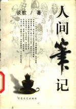 人间笔记