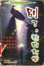 别了,我的大学 当代大学生校园生活回眸写真