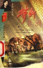 梦断非洲