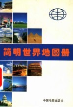 简明世界地图册