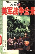 美军战争全景 上