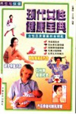 养生与保健 现代女性健康宝典