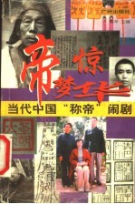 帝梦惊华 当代中国“称帝”闹剧