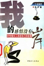 我的感情没有岸 听性情女人讲述自己的故事