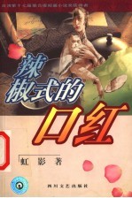 辣椒式的口红
