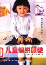 儿童编织服装 编织的童装与小配件78种
