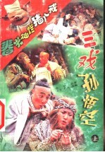 三戏孙悟空 上