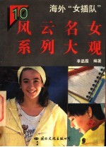 海外“女插队”