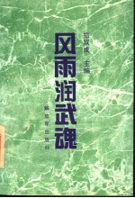 风雨润武魂 “国防魂”人物特写征文获奖作品选
