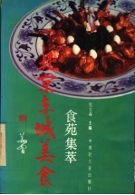 北京东城美食 食苑集萃