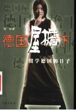 德国屋檐下 留学德国的日子
