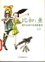 比如:鱼 都市丛林中的清新童话