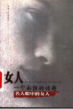 女人:一个永恒的话题 名人眼中的女人