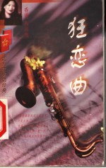 狂恋曲