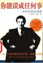 你能谈成任何事 怎样实现你的愿望