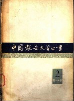 中国报告文学丛书 第2辑 第1分册
