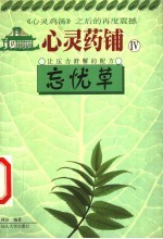 忘忧草 让压力舒解的配方