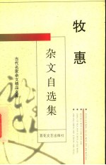 牧惠杂文自选集