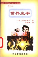 世界主宰
