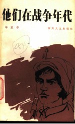 他们在战争年代