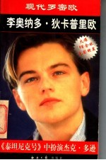 李奥纳多·狄卡普里欧 现代罗密欧
