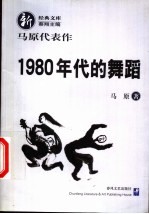 1980年代的舞蹈 马原代表作