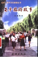 昌平旅游故事