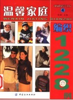 温馨家庭编织1228例