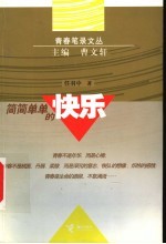 简简单单的快乐