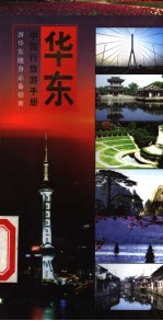 中国行旅游手册 华东