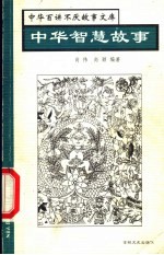 中华智慧故事