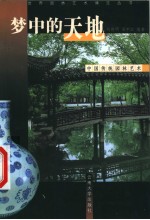 梦中的天地 中国传统园林艺术