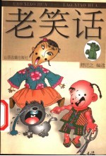 老笑话 1