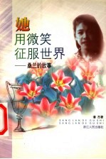她用微笑征服世界 桑兰的故事