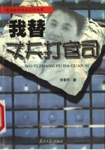 我替丈夫打官司