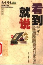看到就说 南方周末特稿 插画版