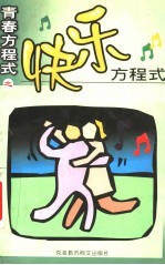 青春方程式:快乐方程式